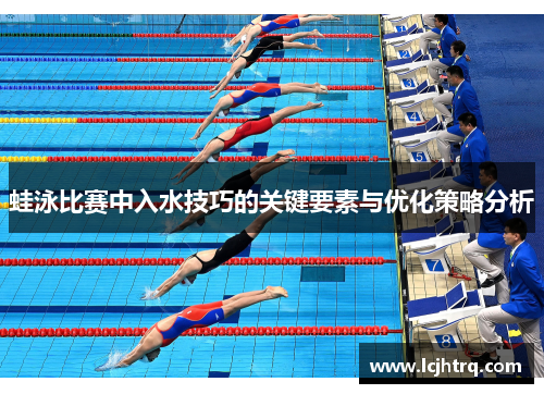 蛙泳比赛中入水技巧的关键要素与优化策略分析