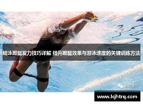 蛙泳蹬腿发力技巧详解 提升蹬腿效果与游泳速度的关键训练方法