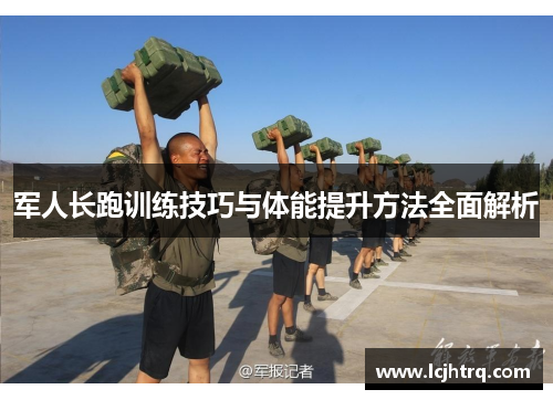 军人长跑训练技巧与体能提升方法全面解析