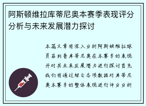 阿斯顿维拉库蒂尼奥本赛季表现评分分析与未来发展潜力探讨