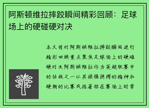 阿斯顿维拉摔跤瞬间精彩回顾:足球场上的硬碰硬对决
