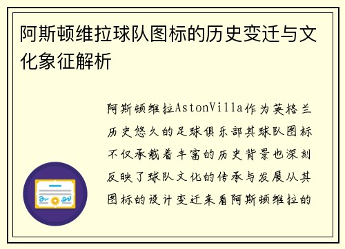 阿斯顿维拉球队图标的历史变迁与文化象征解析