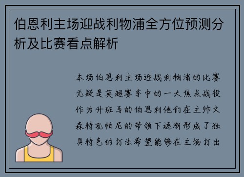 伯恩利主场迎战利物浦全方位预测分析及比赛看点解析